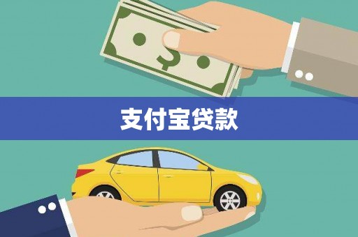 磐石支付宝贷款