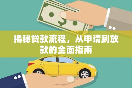 磐石揭秘贷款流程，从申请到放款的全面指南
