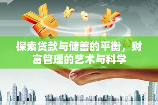 磐石探索贷款与储蓄的平衡，财富管理的艺术与科学