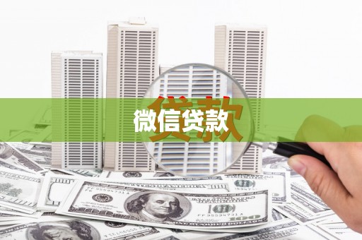磐石微信贷款