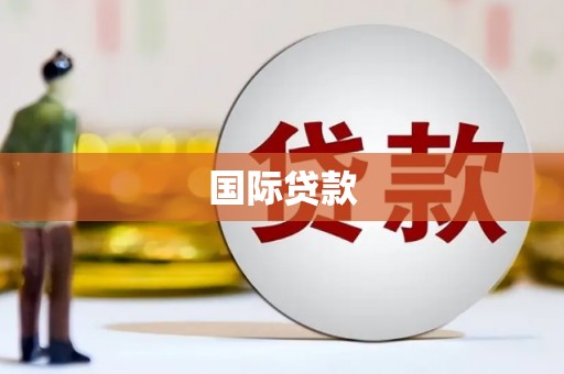 磐石国际贷款