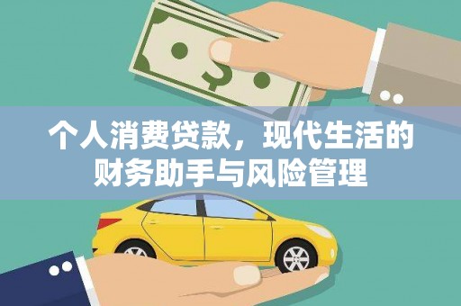 磐石个人消费贷款，现代生活的财务助手与风险管理