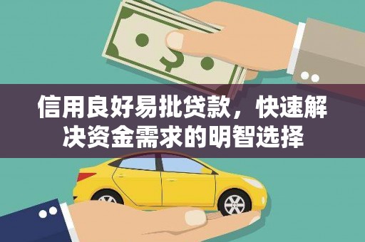 磐石信用良好易批贷款，快速解决资金需求的明智选择