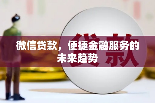 磐石微信贷款，便捷金融服务的未来趋势
