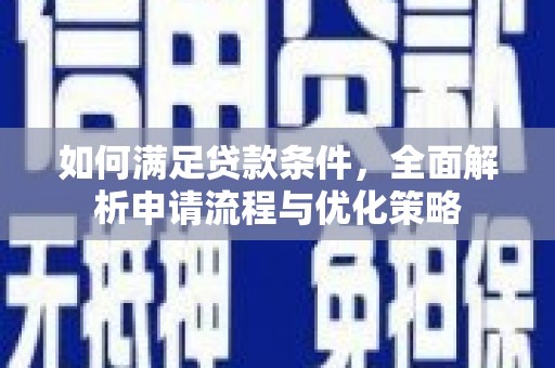 磐石如何满足贷款条件，全面解析申请流程与优化策略