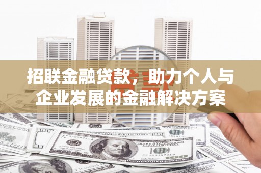 磐石招联金融贷款，助力个人与企业发展的金融解决方案