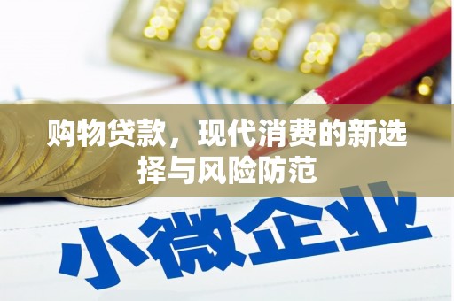 磐石购物贷款，现代消费的新选择与风险防范