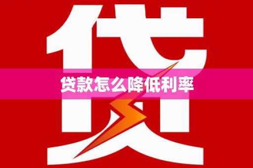 磐石贷款怎么降低利率