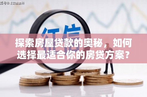 磐石探索房屋贷款的奥秘，如何选择最适合你的房贷方案？