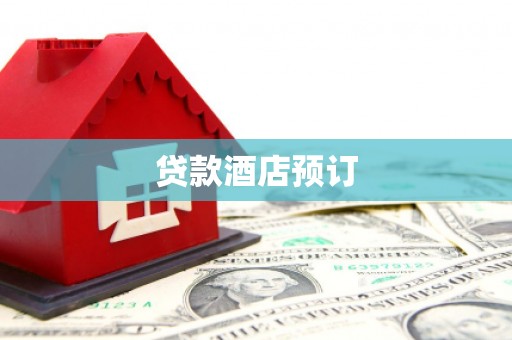 磐石贷款酒店预订
