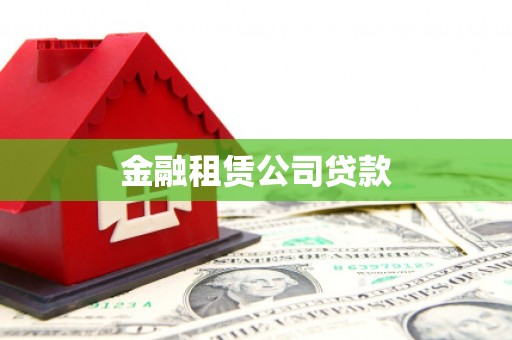 磐石金融租赁公司贷款