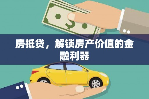 磐石房抵贷，解锁房产价值的金融利器
