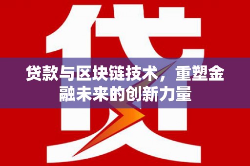 磐石贷款与区块链技术，重塑金融未来的创新力量