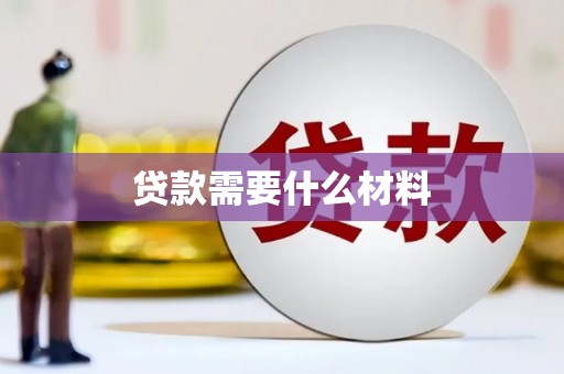 磐石贷款需要什么材料