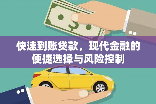 磐石快速到账贷款，现代金融的便捷选择与风险控制
