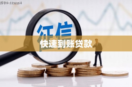 磐石快速到账贷款