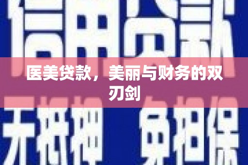 磐石医美贷款，美丽与财务的双刃剑