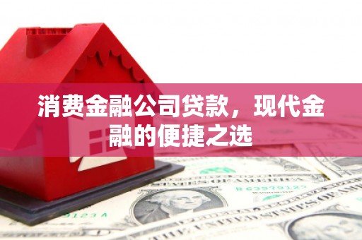 磐石消费金融公司贷款，现代金融的便捷之选