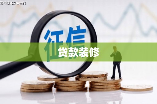 磐石贷款装修