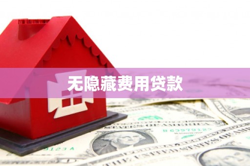 磐石无隐藏费用贷款