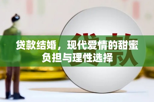 磐石贷款结婚，现代爱情的甜蜜负担与理性选择