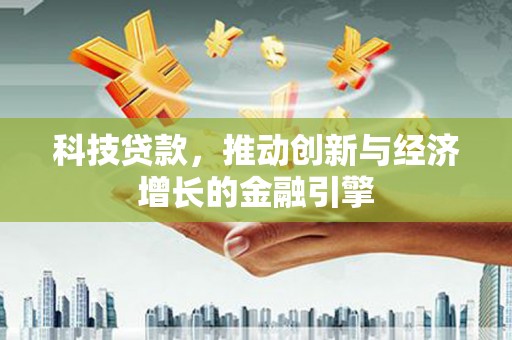 磐石科技贷款，推动创新与经济增长的金融引擎