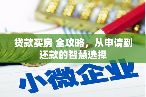 磐石贷款买房 全攻略，从申请到还款的智慧选择