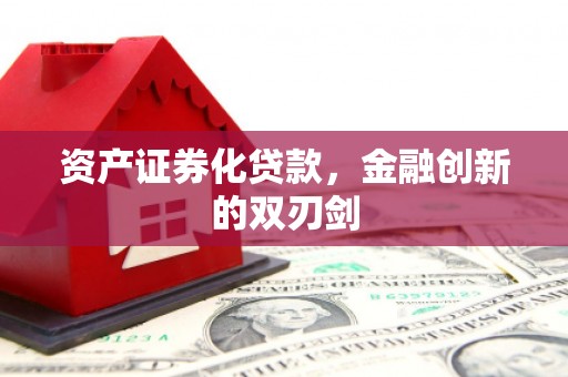 磐石资产证券化贷款，金融创新的双刃剑