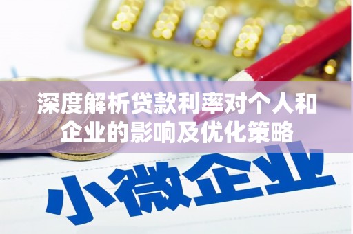 磐石深度解析贷款利率对个人和企业的影响及优化策略