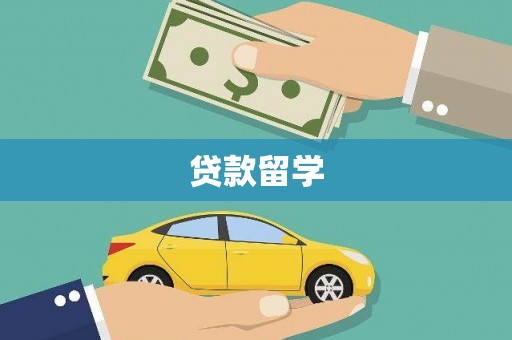 磐石贷款留学