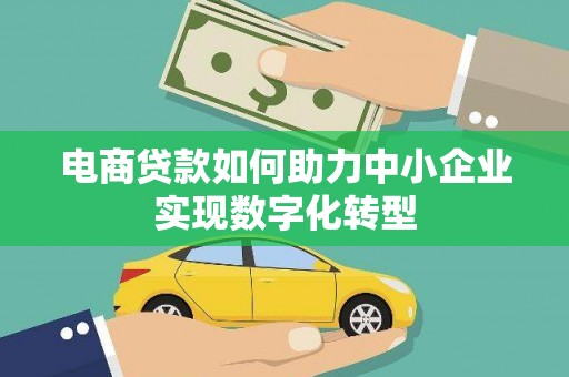 磐石电商贷款如何助力中小企业实现数字化转型