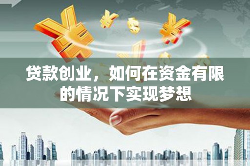 磐石贷款创业，如何在资金有限的情况下实现梦想