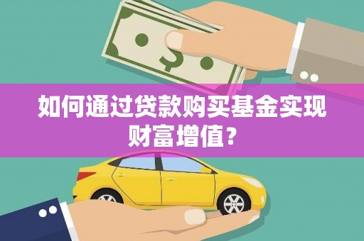 磐石如何通过贷款购买基金实现财富增值？
