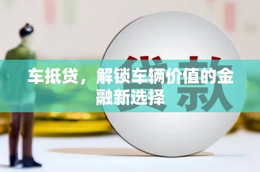 磐石车抵贷，解锁车辆价值的金融新选择