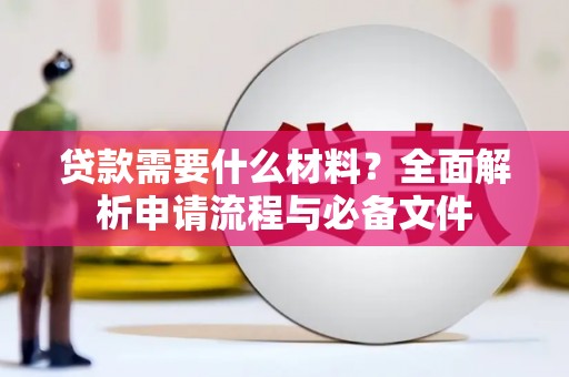 磐石贷款需要什么材料？全面解析申请流程与必备文件