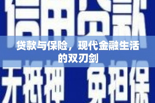 磐石贷款与保险，现代金融生活的双刃剑