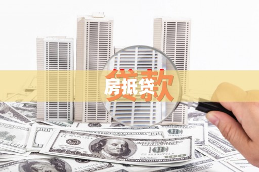 磐石房抵贷