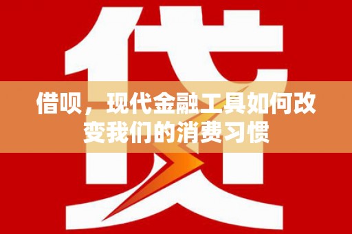 磐石借呗，现代金融工具如何改变我们的消费习惯