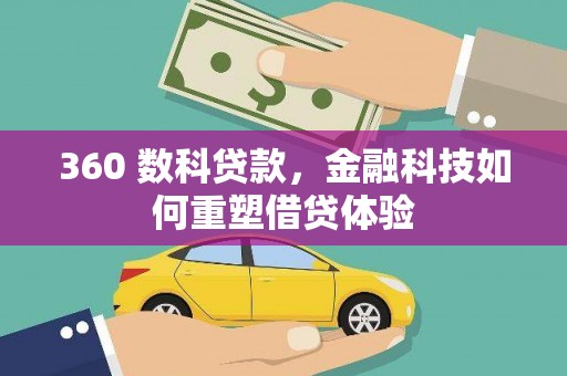 磐石360 数科贷款，金融科技如何重塑借贷体验