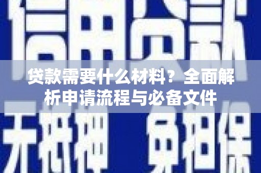 磐石贷款需要什么材料？全面解析申请流程与必备文件