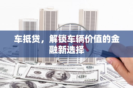 磐石车抵贷，解锁车辆价值的金融新选择