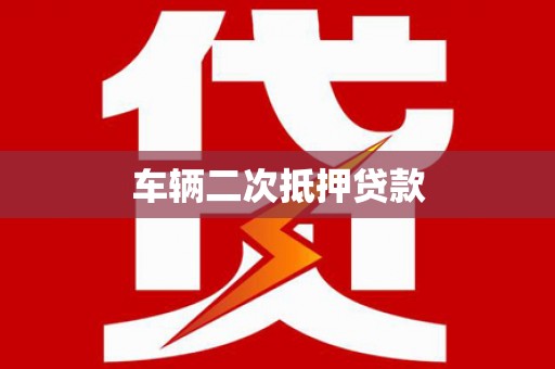磐石车辆二次抵押贷款