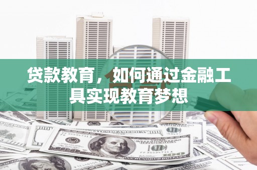 磐石贷款教育，如何通过金融工具实现教育梦想