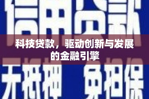 磐石科技贷款，驱动创新与发展的金融引擎