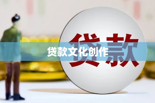 磐石贷款文化创作