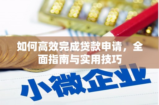 磐石如何高效完成贷款申请，全面指南与实用技巧