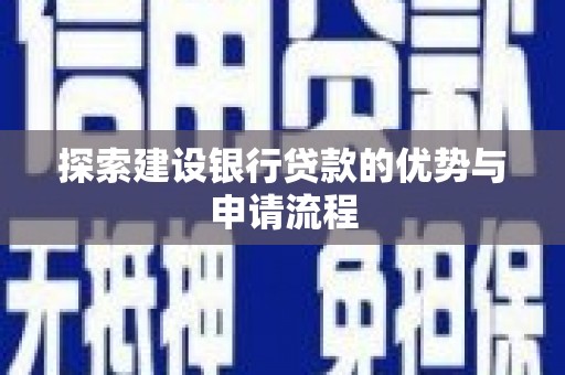 磐石探索建设银行贷款的优势与申请流程