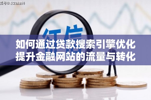 磐石如何通过贷款搜索引擎优化提升金融网站的流量与转化率