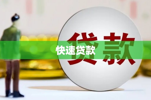 磐石快速贷款