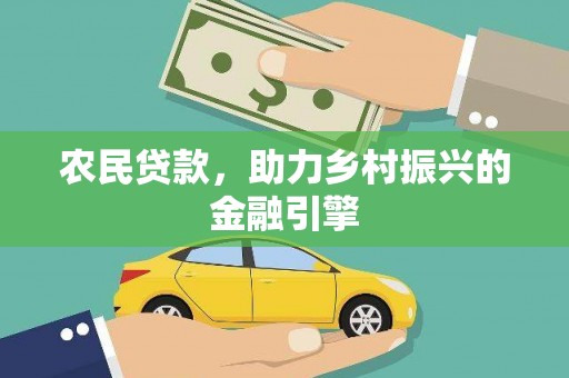 磐石农民贷款，助力乡村振兴的金融引擎